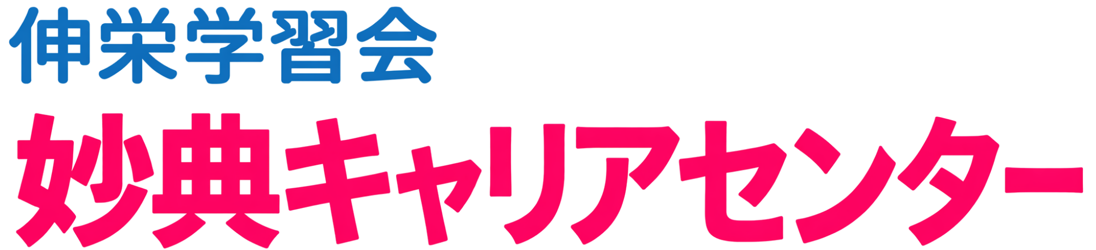 妙典キャリアセンター